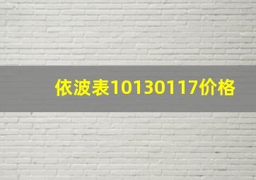 依波表10130117价格