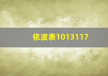 依波表1013117