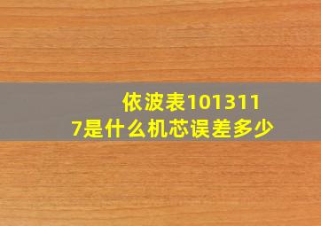 依波表1013117是什么机芯误差多少