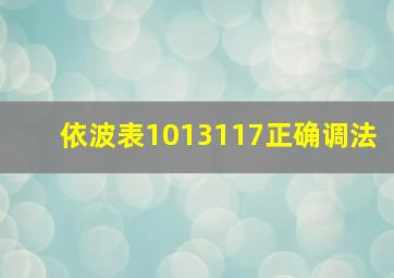 依波表1013117正确调法