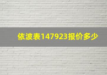 依波表147923报价多少