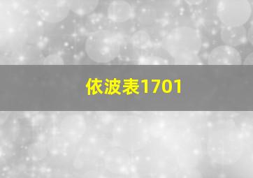 依波表1701