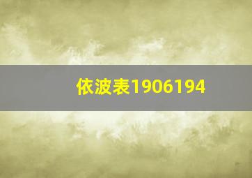 依波表1906194