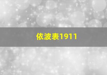 依波表1911