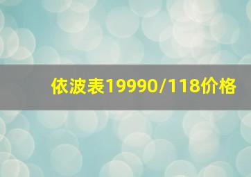 依波表19990/118价格