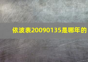 依波表20090135是哪年的