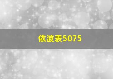 依波表5075