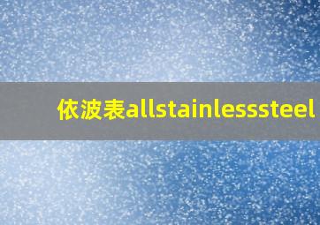 依波表allstainlesssteel