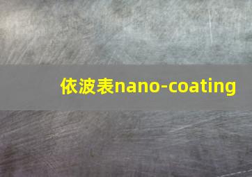 依波表nano-coating