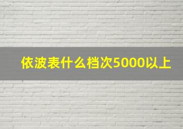 依波表什么档次5000以上