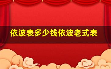 依波表多少钱依波老式表