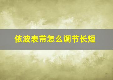 依波表带怎么调节长短