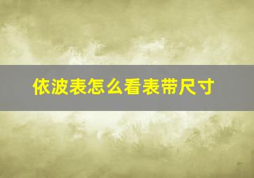 依波表怎么看表带尺寸