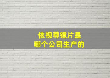 依视尊镜片是哪个公司生产的