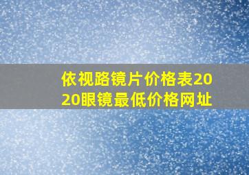 依视路镜片价格表2020眼镜最低价格网址