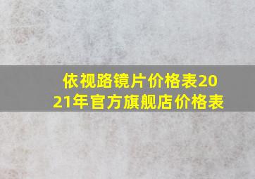 依视路镜片价格表2021年官方旗舰店价格表