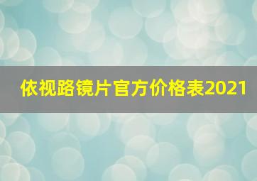 依视路镜片官方价格表2021