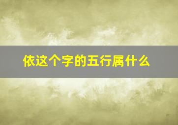 依这个字的五行属什么