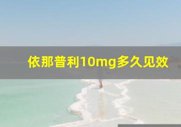 依那普利10mg多久见效