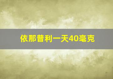 依那普利一天40毫克