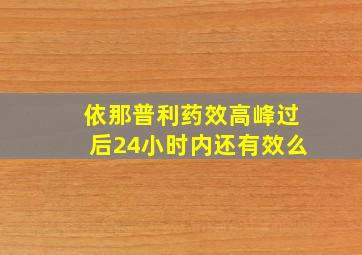 依那普利药效高峰过后24小时内还有效么