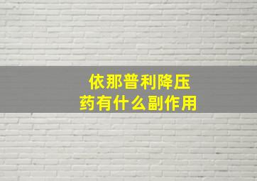 依那普利降压药有什么副作用