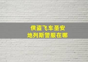 侠盗飞车圣安地列斯警服在哪