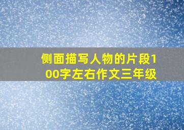 侧面描写人物的片段100字左右作文三年级