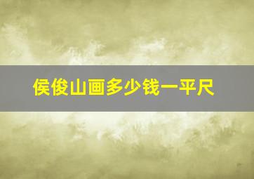 侯俊山画多少钱一平尺