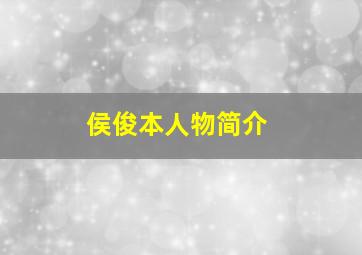 侯俊本人物简介