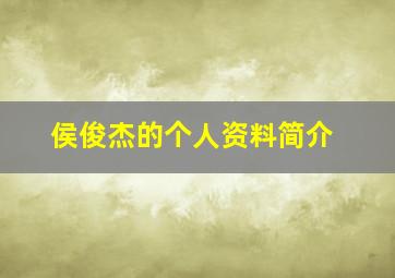 侯俊杰的个人资料简介