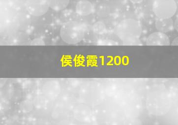 侯俊霞1200