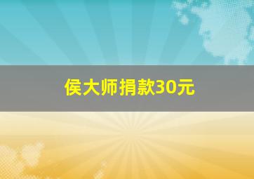 侯大师捐款30元