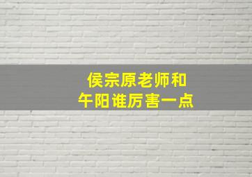 侯宗原老师和午阳谁厉害一点