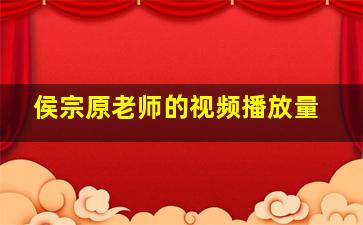 侯宗原老师的视频播放量