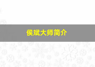 侯斌大师简介