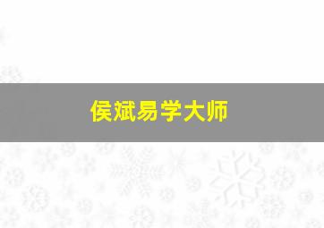 侯斌易学大师