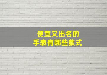 便宜又出名的手表有哪些款式