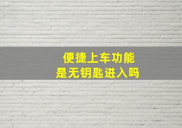 便捷上车功能是无钥匙进入吗