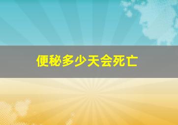 便秘多少天会死亡