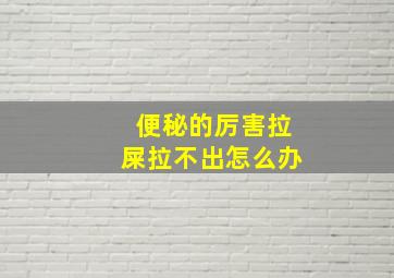 便秘的厉害拉屎拉不出怎么办