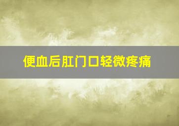 便血后肛门口轻微疼痛