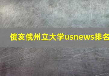 俄亥俄州立大学usnews排名