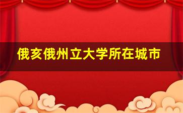 俄亥俄州立大学所在城市