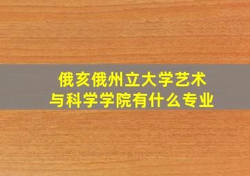 俄亥俄州立大学艺术与科学学院有什么专业