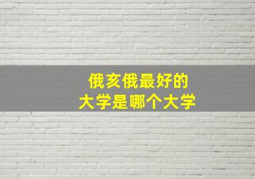 俄亥俄最好的大学是哪个大学