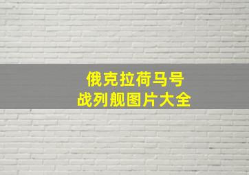 俄克拉荷马号战列舰图片大全