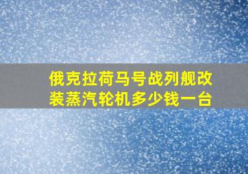 俄克拉荷马号战列舰改装蒸汽轮机多少钱一台