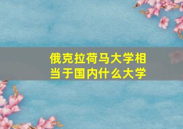 俄克拉荷马大学相当于国内什么大学