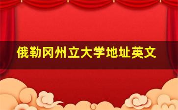 俄勒冈州立大学地址英文